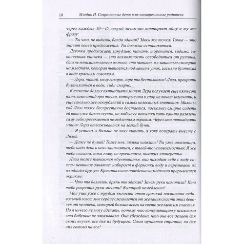Ирина Млодик: Современные дети и их несовременные родители: Обложка Мягкая