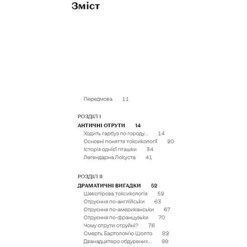 Володимир Саркісян: Убивче зілля. Історії (не)вигаданих ядів: Виробник Віхола