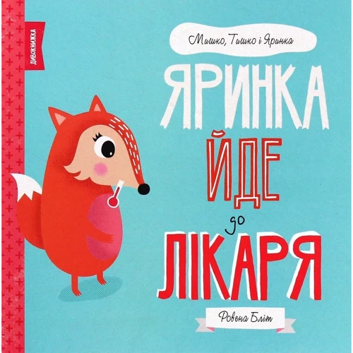 Ровена Бліт: Мишко, Тишко та Яринка. Комплект із 5-ти книг: ISBN 4820000060547