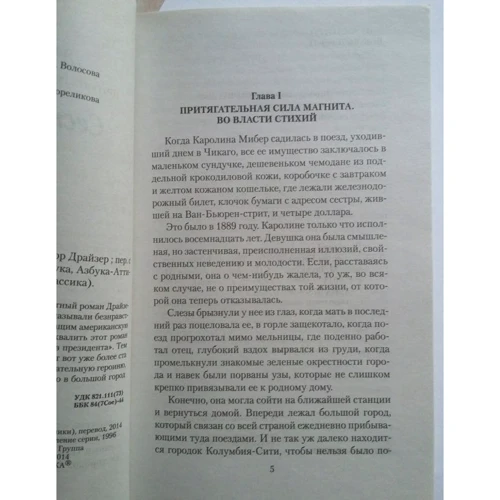 Теодор Драйзер. сестра Керрі: ISBN 978-5-389-07533-7