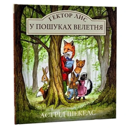 Астрід Шекелс: Гектор Лис. У пошуках велетня