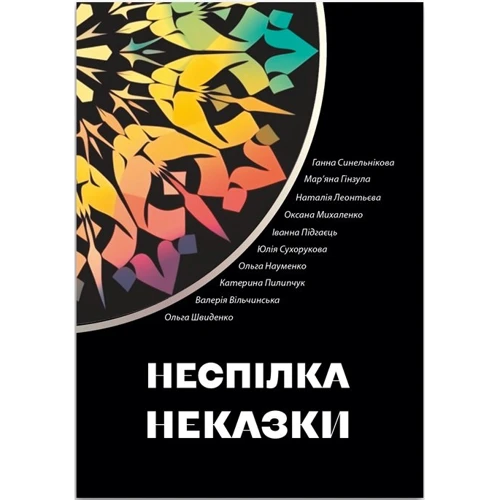 Неспілка. Неказки