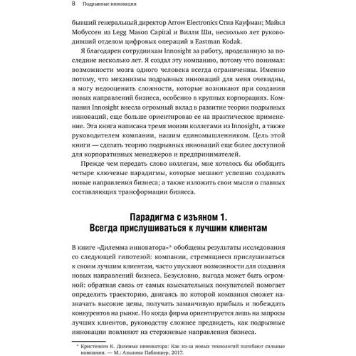 Подрывные инновации: ISBN 978-5-9614-5155-9