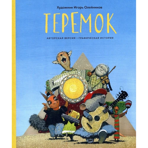 Теремок. Графическая история