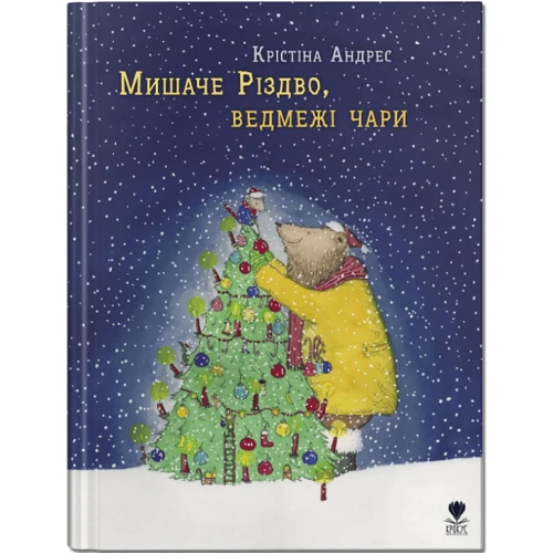Крістіна Андрес: Мишаче Різдво, ведмежі чари