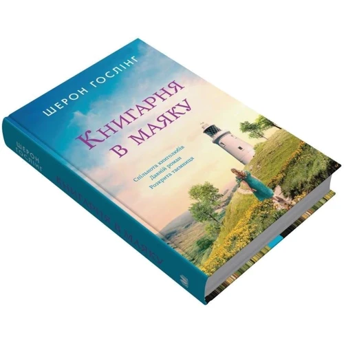 Шерон Гослінг: Книгарня в маяку: Автор Шэрон Гослинг