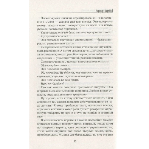 Бернар Вербер: Завтрашний день кошки: Автор Бернар Вербер