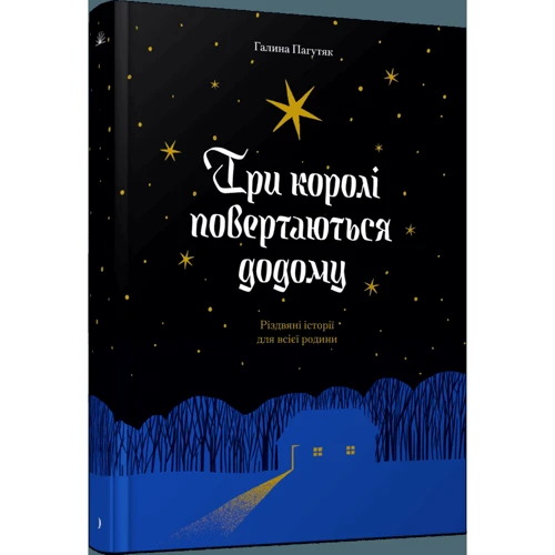 Галина Пагутяк: Три королі повертаються додому.
