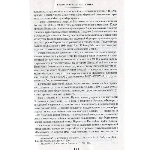 Князь темряви. Повна історія «Майстра і Маргарити»: ISBN 978-5-389-13012-8