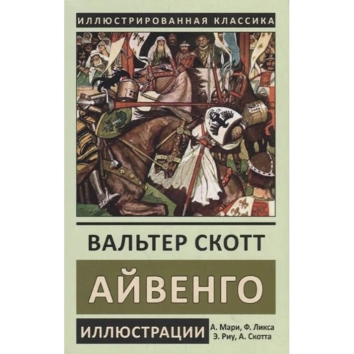Вальтер Скотт: Айвенго