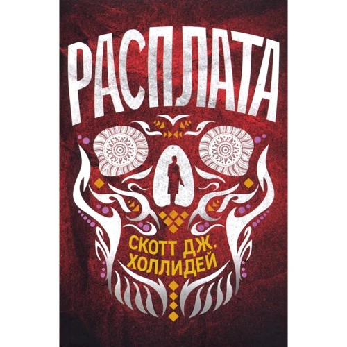 Скотт Холлидей: Расплата