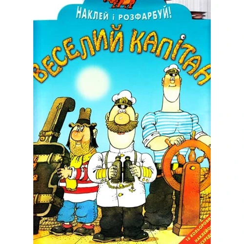 Наклей і розфарбуй. "Веселий капітан"