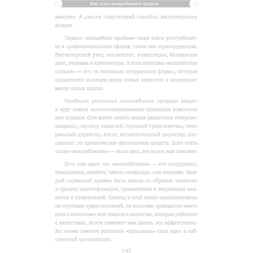 Джеффри Фокс: Как стать волшебником продаж. Правила привлечения и удержания клиентов фото 12