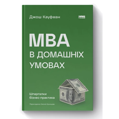 Джош Кауфман: MBA в домашніх умовах. Шпаргалки бізнес-практика