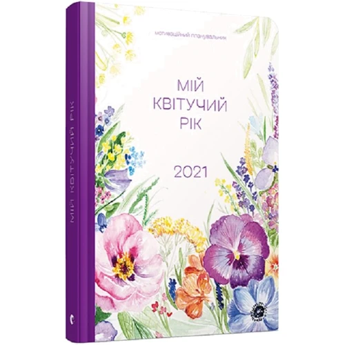 Арт-нотатник. Мій квітучий рік 2021