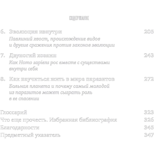 Карл Циммер: Паразит - царь природы. Тайный мир самых опасных существ на Земле фото 8