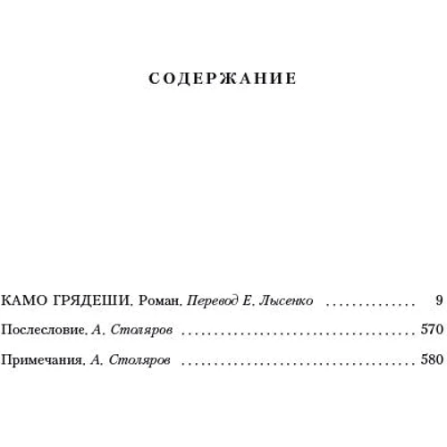 Камо грядеши фото 8
