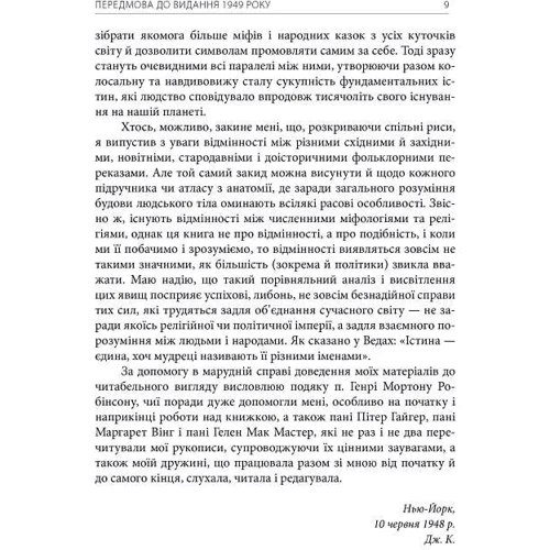 Джозеф Кемпбелл: Тисячоликий герой: Жанр Мифы. Фольклор