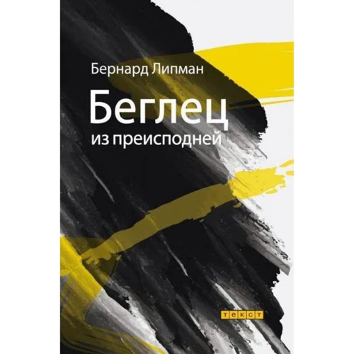 Бернард Липман: Беглец из преисподней
