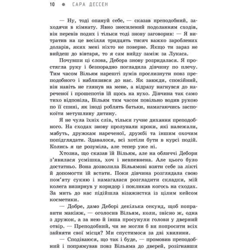 Сара Дессен: Віднині й довіку: Автор Сара Дессен