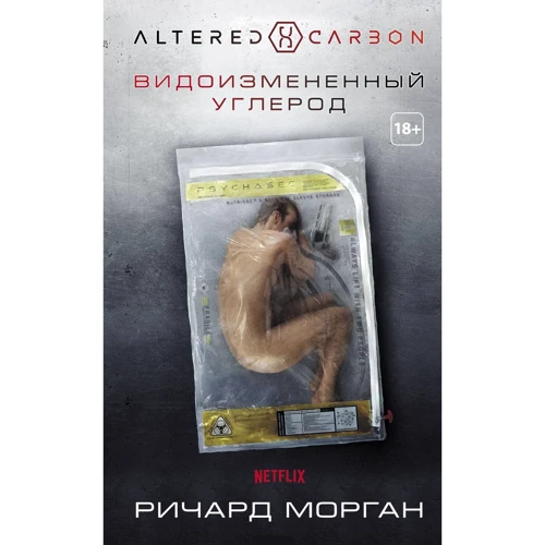 Ричард Морган. Видоизмененный углерод