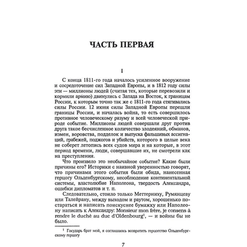Лев Толстой: Война и мир. В 4 томах. Том 3-4: ISBN 978-966-03-7088-3