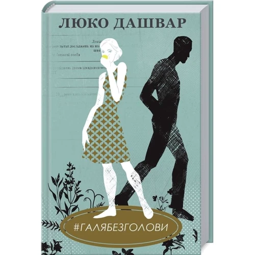 

Люко Дашвар: #Галябезголови
