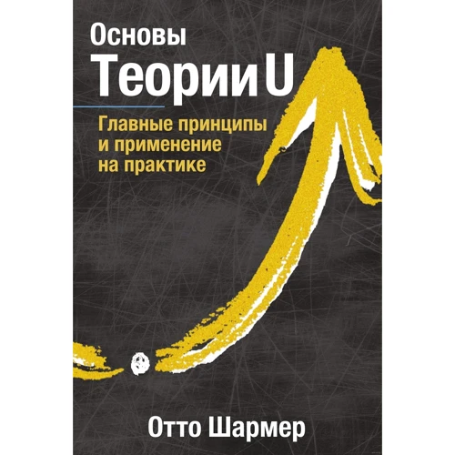 Отто Шармер: Основи Теорії U. Головні принципи та застосування на практиці