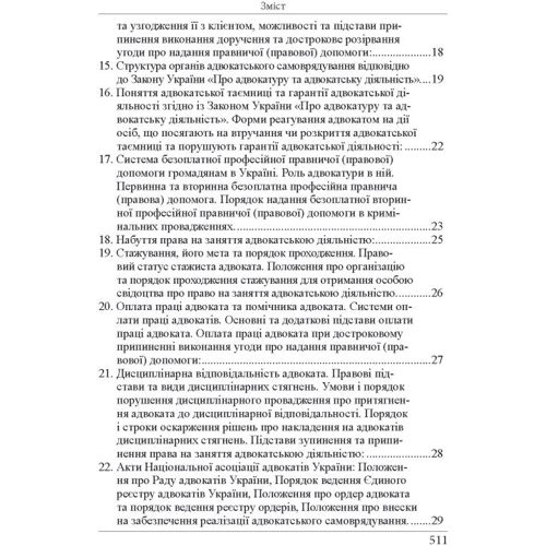 Р. Ст. Вереша, Г. О. Якуба: Кваліфікаційний адвокатський іспит. Теоретична частина (8-ме видання) фото 7