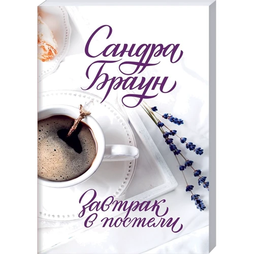 Сандра Браун: Завтрак в постели