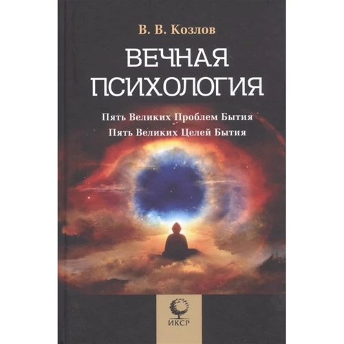 В. В. Козлов: Вечная психология. 5 великих проблем бытия