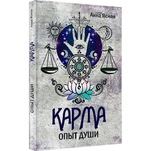 Ганна Ясна: Карма. Досвід душі