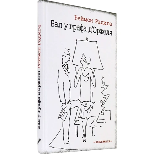 Реймон Радиге: Дьявол во плоти. Бал у графа д'Оржеля