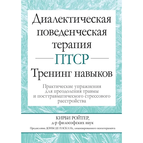 Кірбі Ройтер: Діалектична поведінкова терапія ПТСР. тренінг навичок