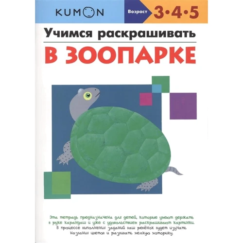 KUMON. Вчимося розфарбовувати. В зоопарку