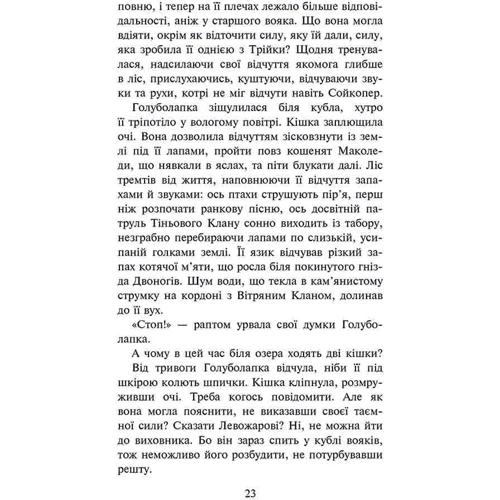Ерін Гантер: Коти-вояки. Знамення Зореклану. Книга 2. Стихле відлуння: Кількість сторінок 368