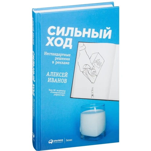 Алексей Иванов: Сильный ход. Нестандартные решения в рекламе: Производитель Альпина Паблишер