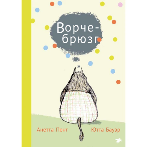 Анетта Пент: Ворчебрюзг