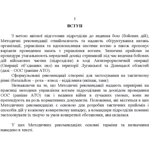 Організація, управління та вдосконалення системи вогню в сучасних умовах. (за досвідом проведення ООС (раніше АТО).: Количество страниц 114