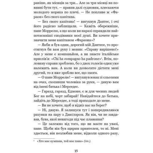 Александр Дюма: Граф Монте-Крісто. Том 1: ISBN 978-966-10-5245-0