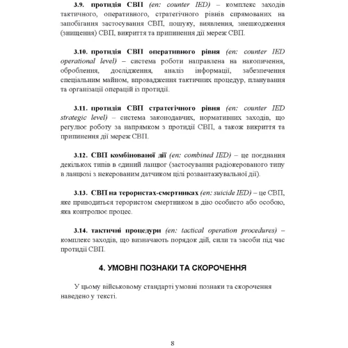 Протидія саморобним вибуховим пристроям військовий стандарт 01.106.006- 2020 01 та глосарій термінів військовий стандарт 01.106.005 – 2019 01: Жанр Другое