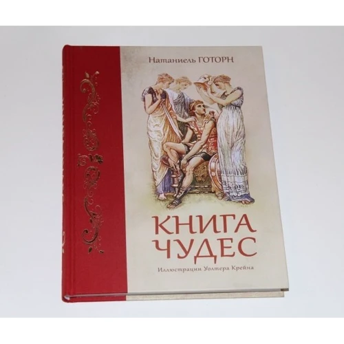 Натаниель Готорн: Книга чудес: Производитель ОлмаМедиаГрупп