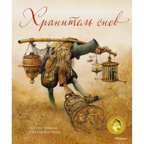 Роберт Ингпен: Хранитель снов (илл. Р.Ингпена)
