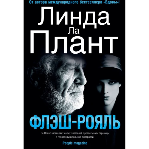 Линда Ла Плант: Флэш-Рояль
