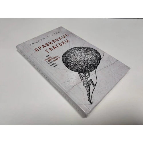 Андрей Ткачев: Правильные глаголы. Как мыслить и действовать, чтобы выжить в этом мире Протоиерей: Жанр Популярная психология
