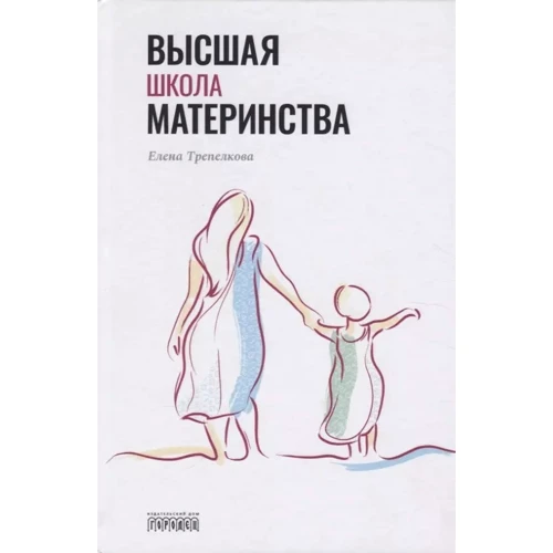 Олена Трепелкова: Вища школа материнства