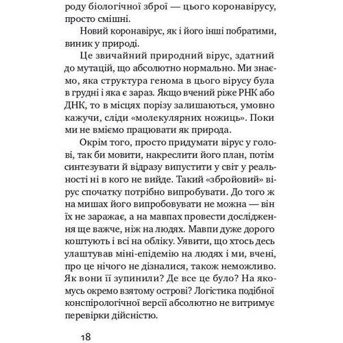 Анча Баранова: Коронавірус. Інструкція з виживання фото 7