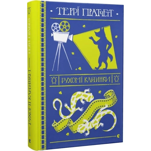 Террі Пратчетт: Рухомі картинки: Обкладинка Твердая
