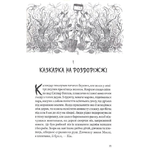 Джонатан Окс'є: Нічний садівник: ISBN 978-617-7914-52-4