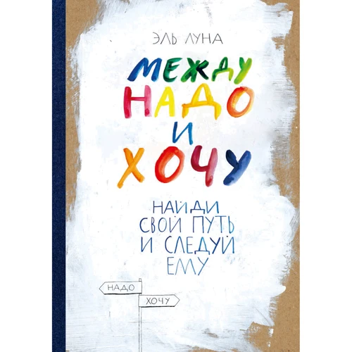Эль Луна: Между надо и хочу. Найди свой путь и следуй ему